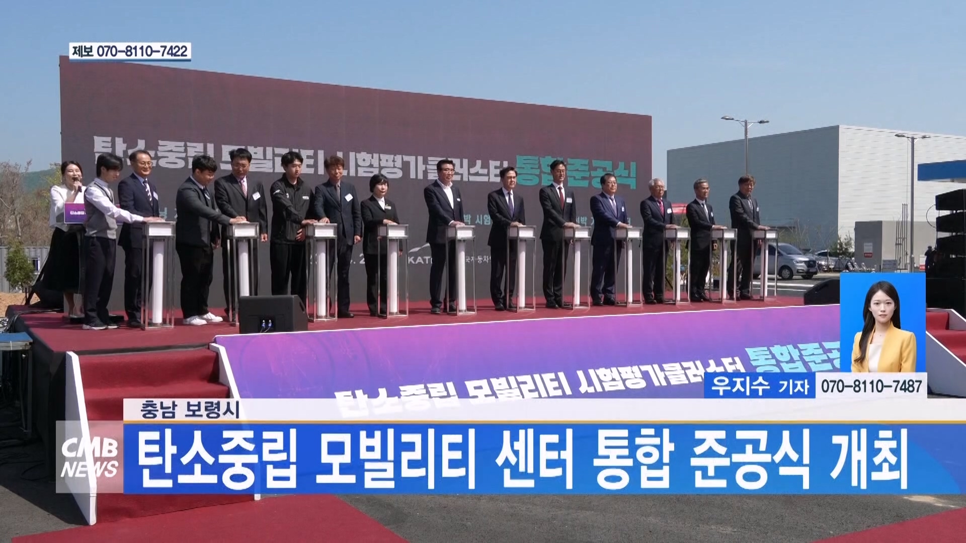 [0506 CMB 5시뉴스]보령시 탄소중립 모빌리티 센터 통합 준공식 개최